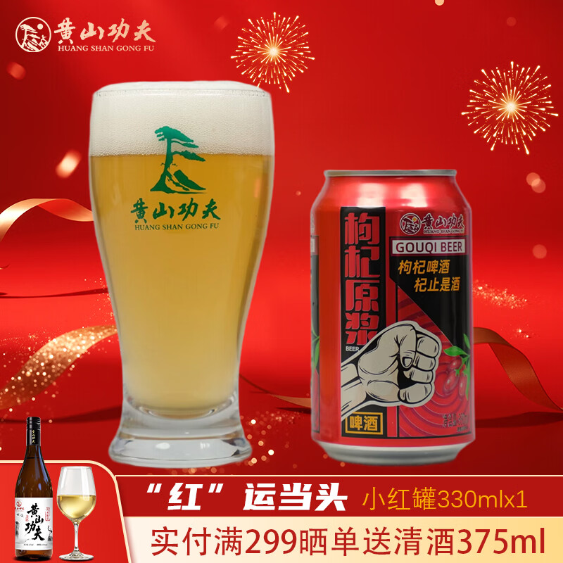 黄山功夫枸杞原浆精酿啤酒红罐装330ml