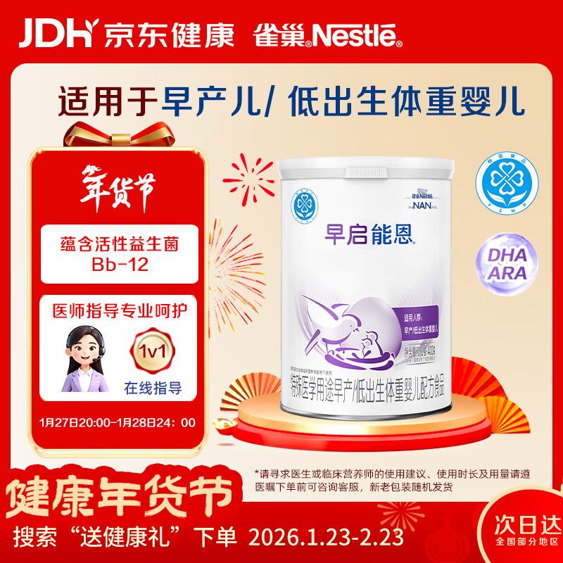 雀巢（nestle）早启能恩 早产低体重婴儿配方食品 400g