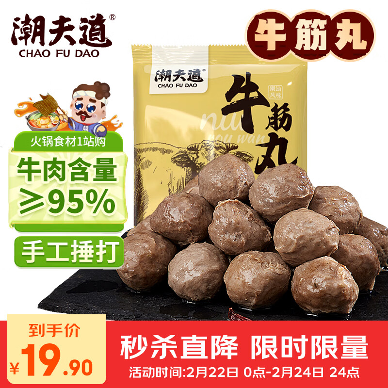 潮夫道纯牛筋丸250g 牛肉含量95%正宗潮汕手打牛肉丸火锅食材春节也送货