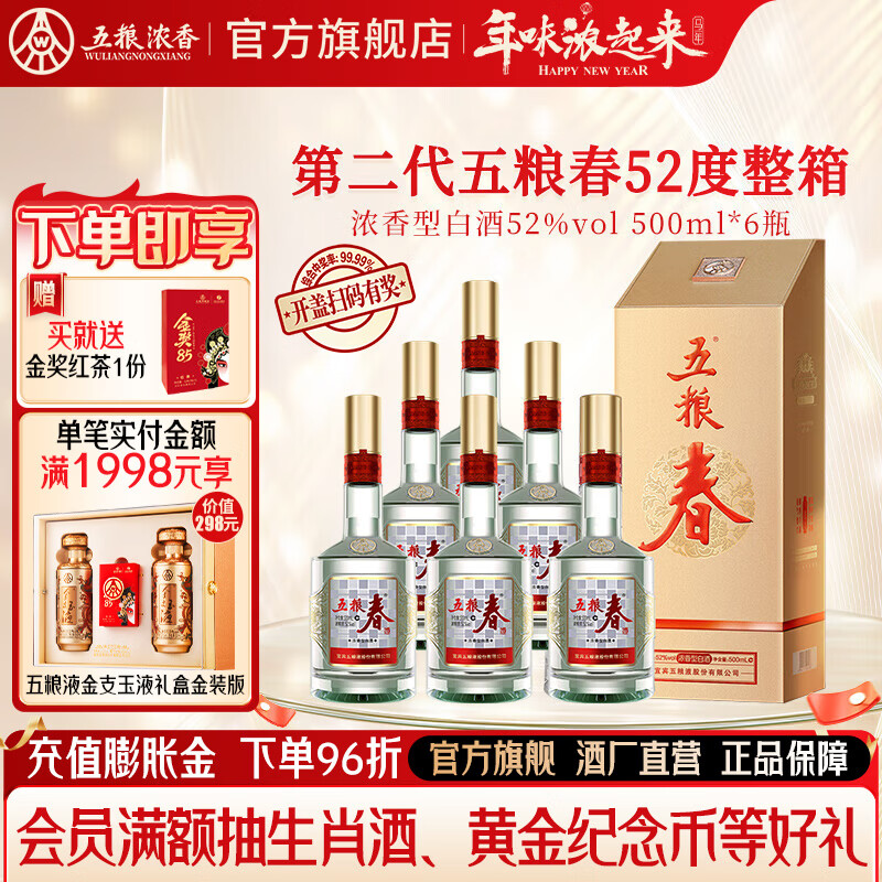 五粮春【酒厂直营入会领券】春节送礼 商务宴请 浓香型白酒 优级纯粮酒 52度 500mL 6瓶 二代春整箱装