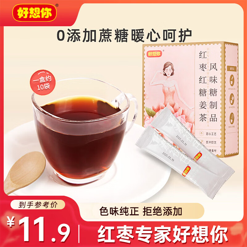 限时1.9元！好想你红糖姜茶120g/盒暖身养生茶超值抢购