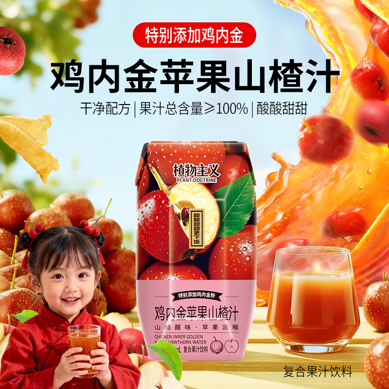 植物主义鸡内金山楂汁210ml*12瓶装100%果汁儿童开胃苹果山楂复合果汁饮料 鸡内金苹果山楂汁12瓶整箱（100%果汁）