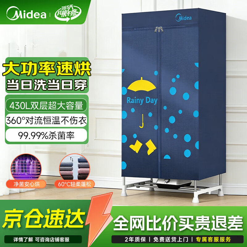美的（Midea）干衣机家用衣物护理机布罩类定时烘干机烘衣服烘鞋婴儿消毒小型除菌除螨宿舍衣柜两用烘衣机 430L 【15根加粗杆】双层结构 大功率速烘
