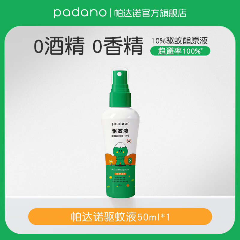 帕达诺驱蚊喷雾防蚊喷雾驱蚊液户外防蚊虫叮咬神器花露水全家适用 焕新上市~【趋避率100%】便携50ml