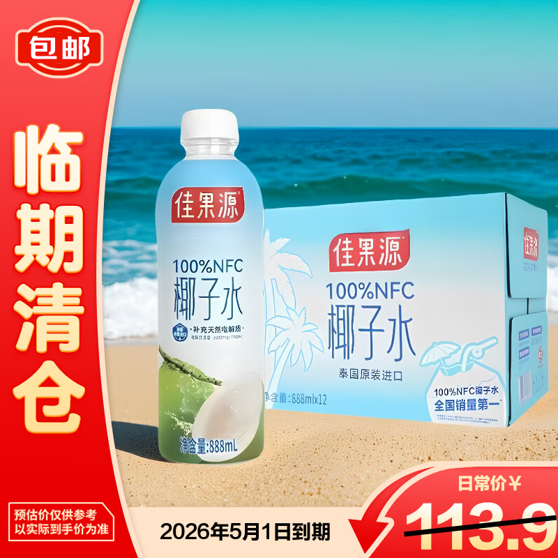 佳果源100%NFC椰子水888ml*12瓶2026月5月1日到期【临期清仓】
