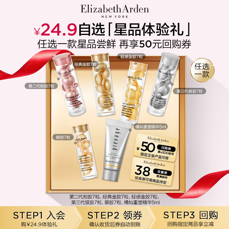 伊丽莎白雅顿第二代粉胶7粒+回购券