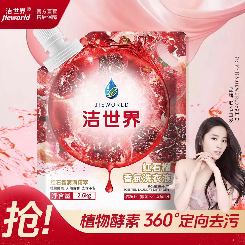 洁世界红石榴香氛洗衣液去污留香 果香味 【多数选择】洁世界果香红石榴洗衣液