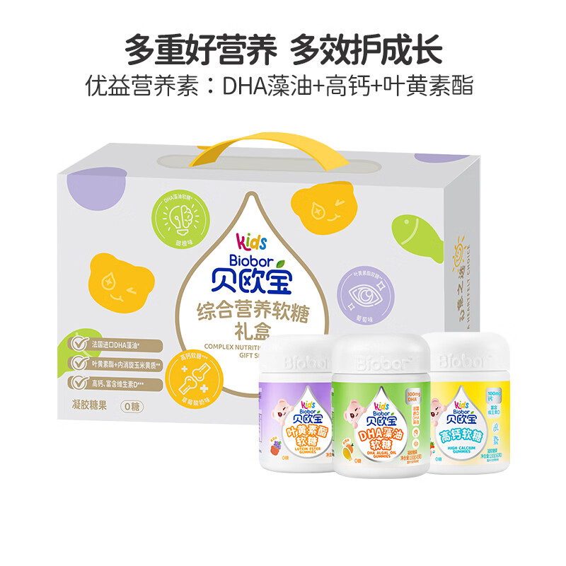 贝欧宝综合营养软糖礼盒 720g （藻油*2+叶黄素酯*1+高钙*1）
