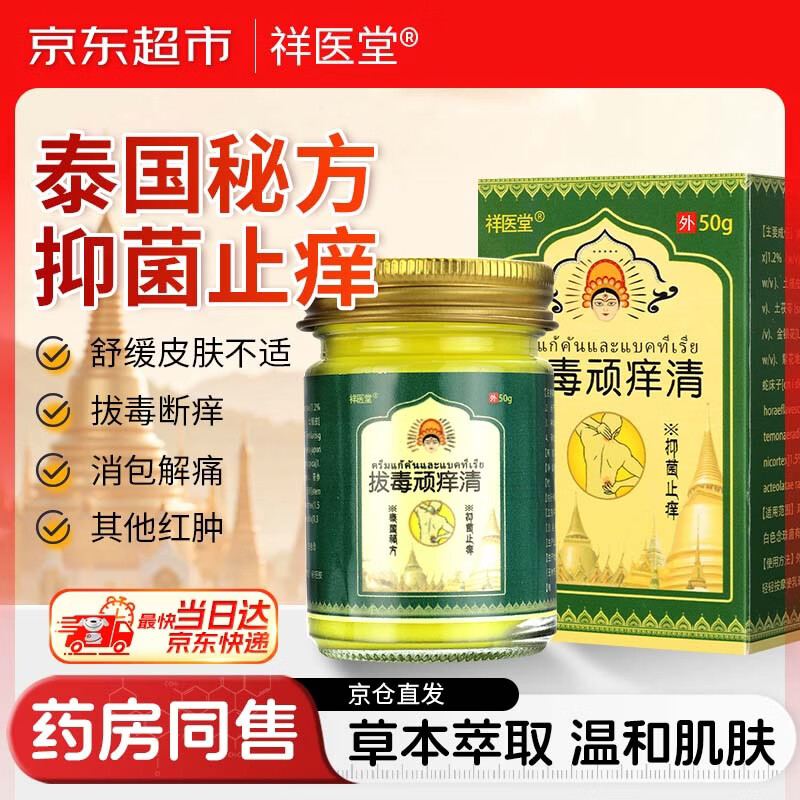 祥醫堂拔毒顽痒清泰国原装进口配方正品皮肤抑菌软膏止痒膏拔毒膏