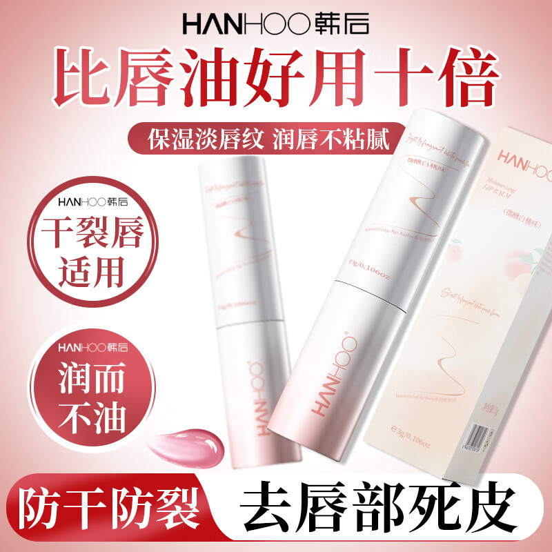 韩后(Hanhoo)白桃润唇膏男女生保湿滋润去死皮淡唇纹 韩后白桃味润唇膏*3支