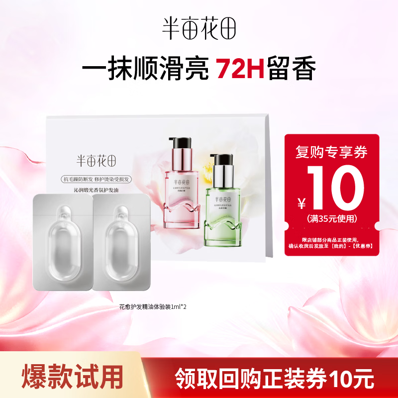 半亩花田沁润缎光香氛护发精油体验装2ml 8.67元 - 86线报
