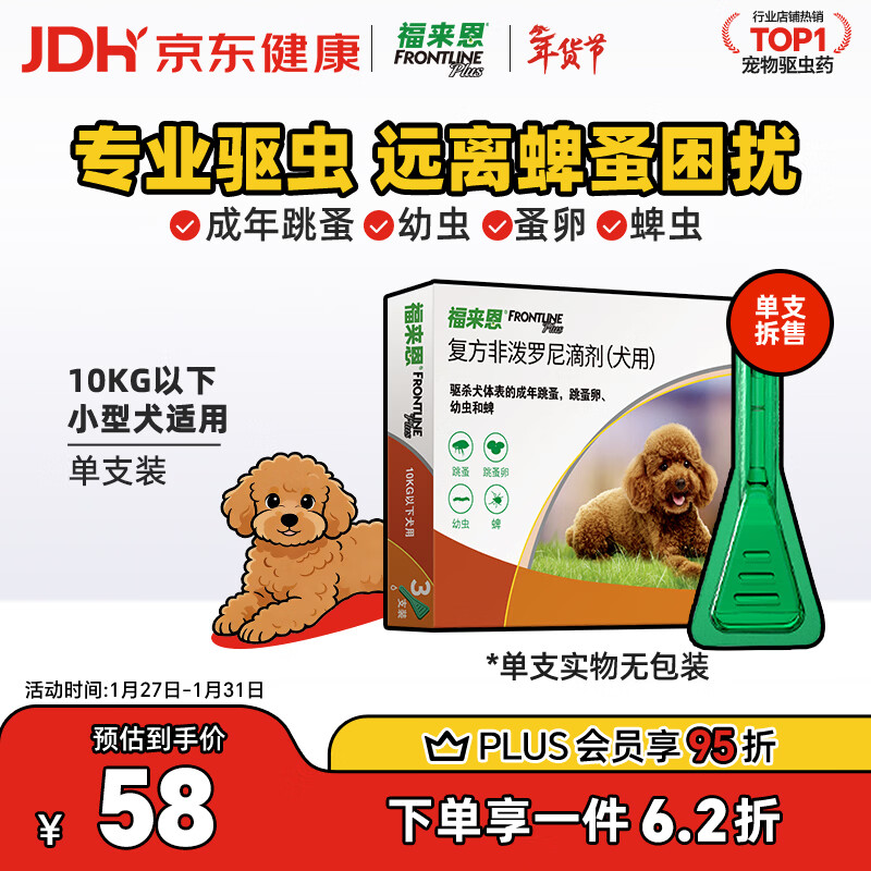 福来恩（FRONTLINE）狗狗进口驱虫药小型犬去跳蚤蜱虫滴剂原研药0.67ml*单支拆售装