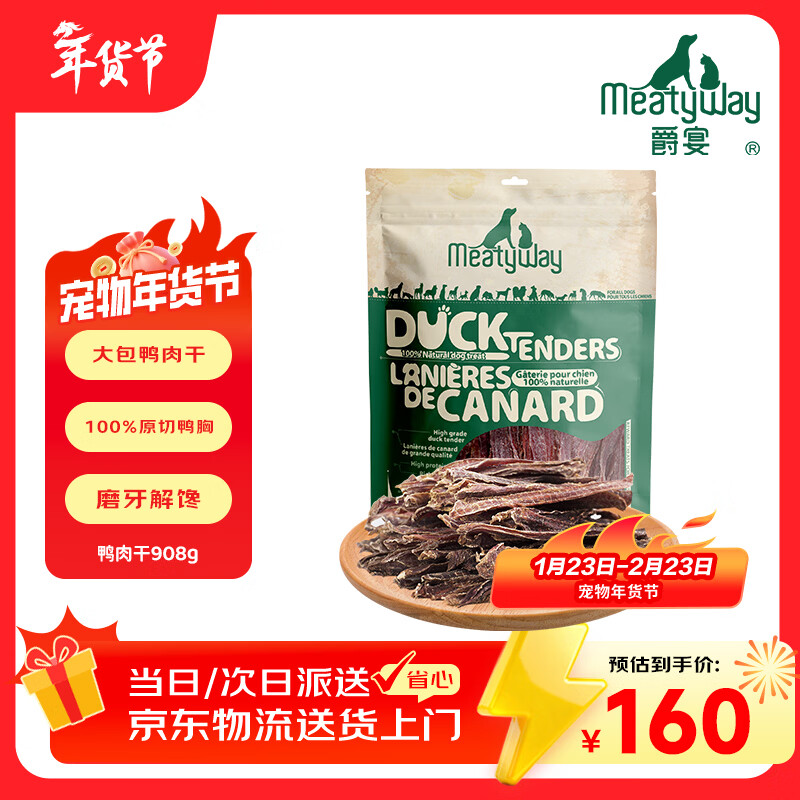 Meatyway爵宴宠物狗狗零食鸭胸肉干 训犬大礼包鸭肉干908g