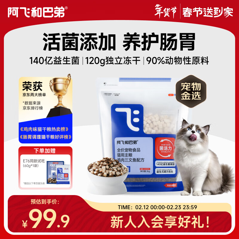 阿飞和巴弟猫粮E76益生菌全价冻干双拼全阶段通用猫粮鸡肉三文鱼 2kg