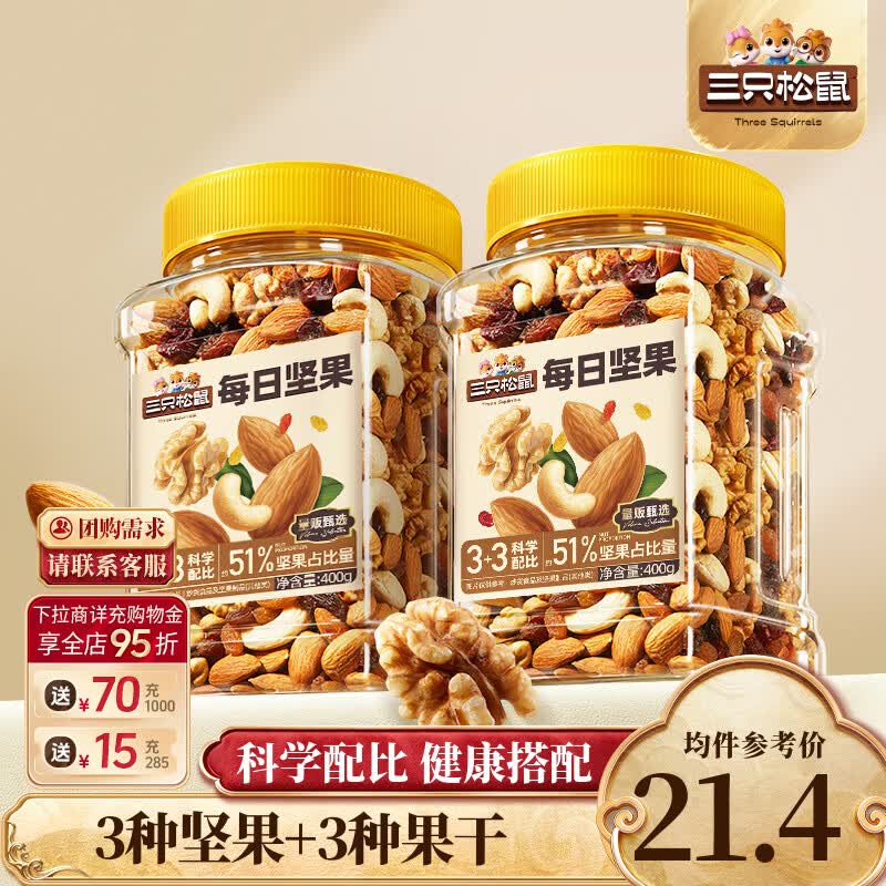 三只松鼠每日坚果罐装健康干果果仁休闲零食食品小吃节日送礼营养搭配代餐 【51%坚果】3+3每日坚果400g*2罐