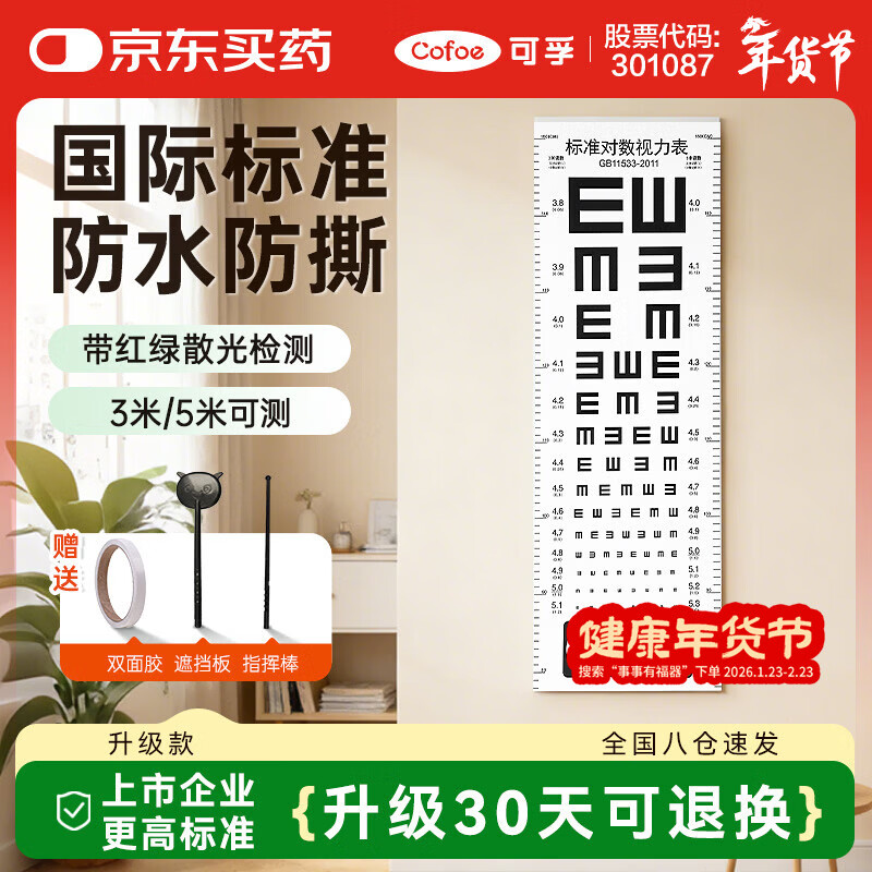 可孚 视力表pvc红绿散光国际标准家用对数儿童挂图眼睛近视测试训练图