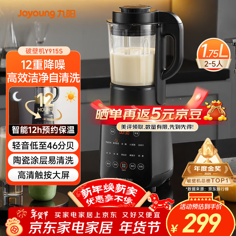 九阳（Joyoung）破壁机家用轻音全自动多功能降噪预约豆浆机榨汁辅食机1.75L五谷杂粮3-5人金榜 补贴 Y915s