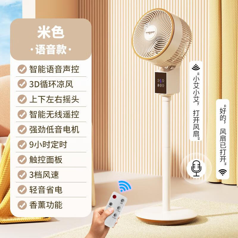 空气循环扇电风扇家用落地扇静音遥控立式涡轮台式宿舍电扇 米白色 智能语音款8字摇头