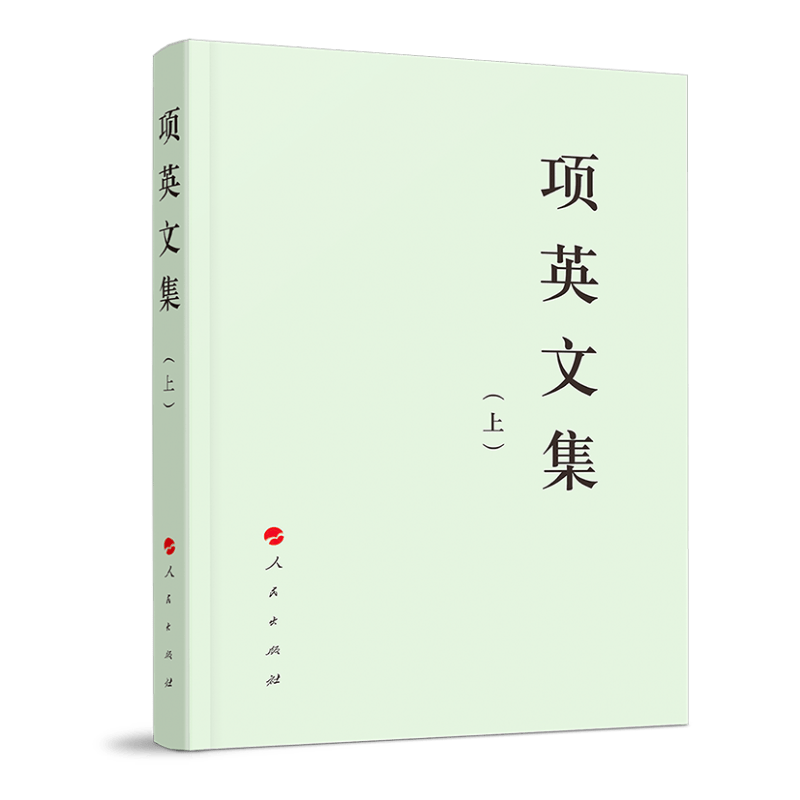 项英文集（上、下）—中国共产党先驱领袖文库