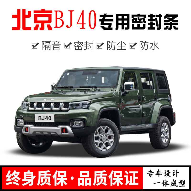 北京bj40l/bj40c/plus/bj80全汽车门隔音密封条防尘水改装 bj40【两门