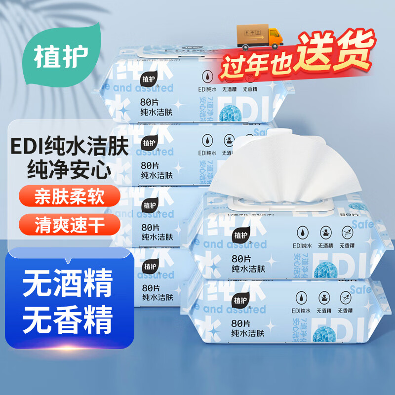 植护EDI纯水洁肤湿巾 80片*3大包不含酒精家庭装加大加厚带盖抽取