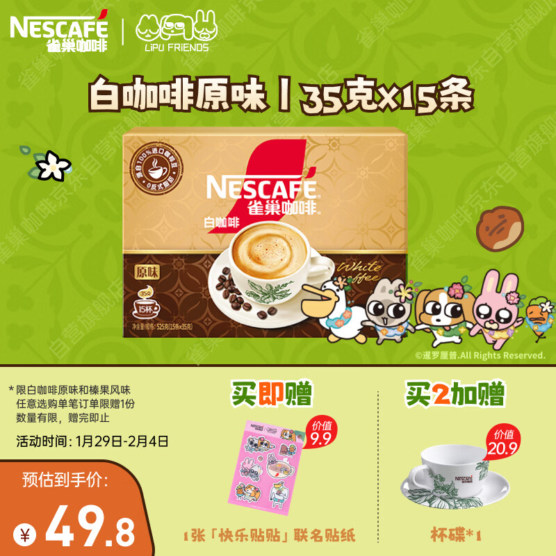 雀巢（Nestle）咖啡粉速溶三合一原味马来西亚白咖啡35g*15条暹罗厘普联名款