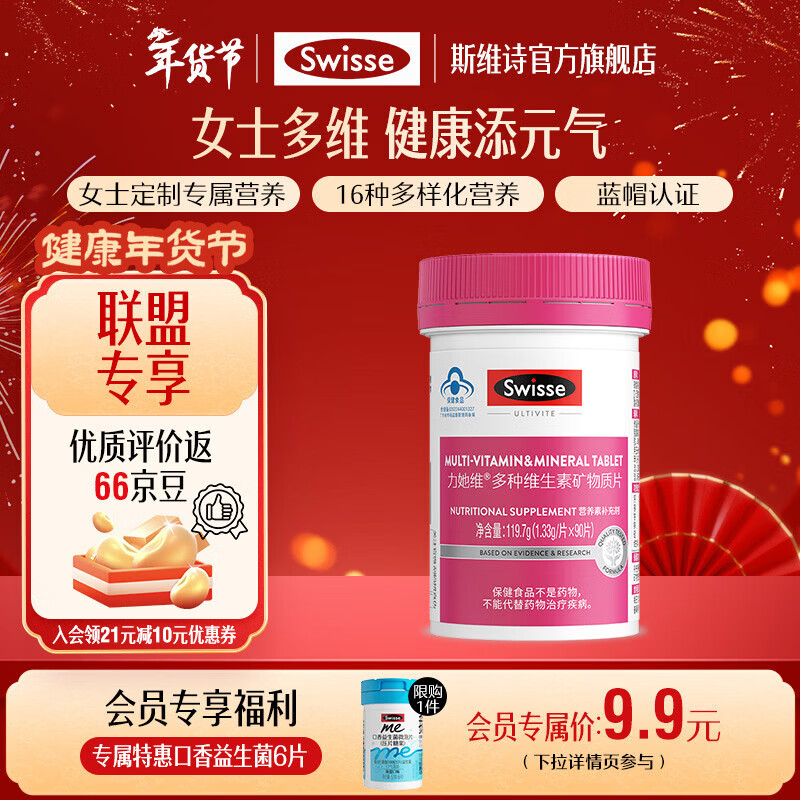 Swisse斯维诗 多种维生素矿物质片 蓝帽认证「联盟专享」 【女士复合维生素】1.33g/片*90片*1瓶