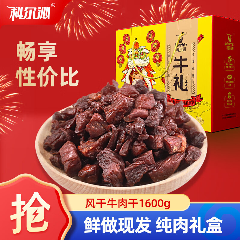 跳转App领200-20巻 自营科尔沁 风干牛肉纯肉礼盒1600g 抇1件叠首购湊后162.18亓 - 线报酷