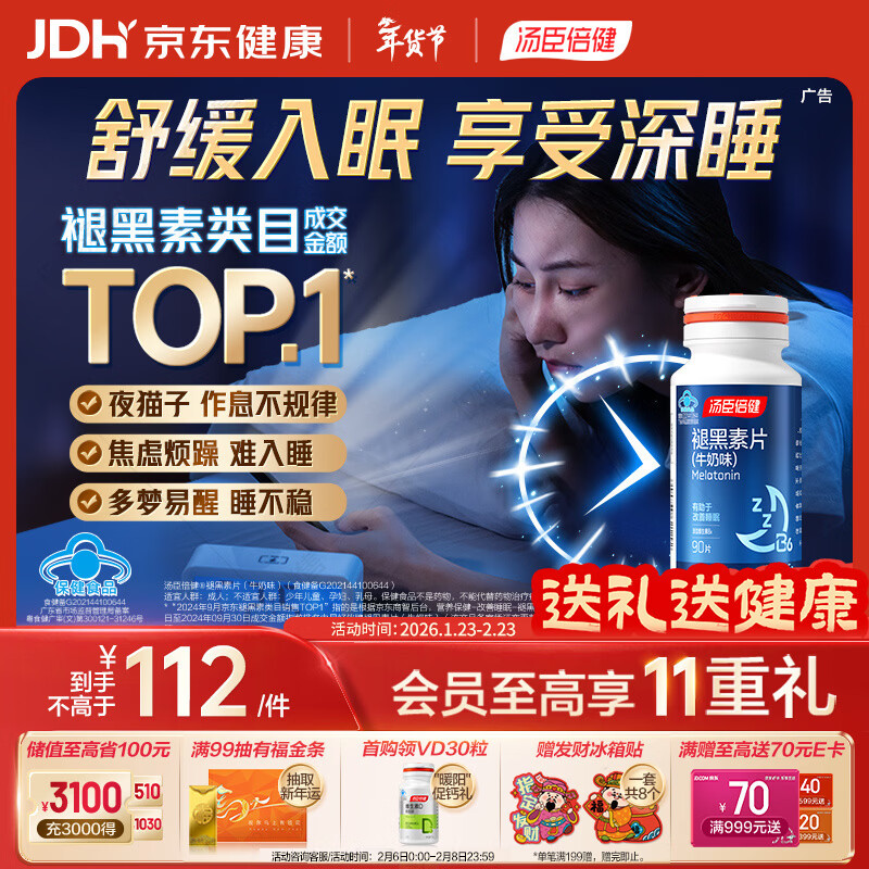 汤臣倍健 星好伴褪黑素(牛奶味)90片含B6改善睡眠助眠 奶香味 非gaba 