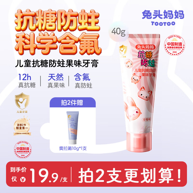 先领20-8优惠卷 自营兔头妈妈 儿童抗糖防蛀牙膏40g 拍2件叠首购到手11.9元 - 线报酷