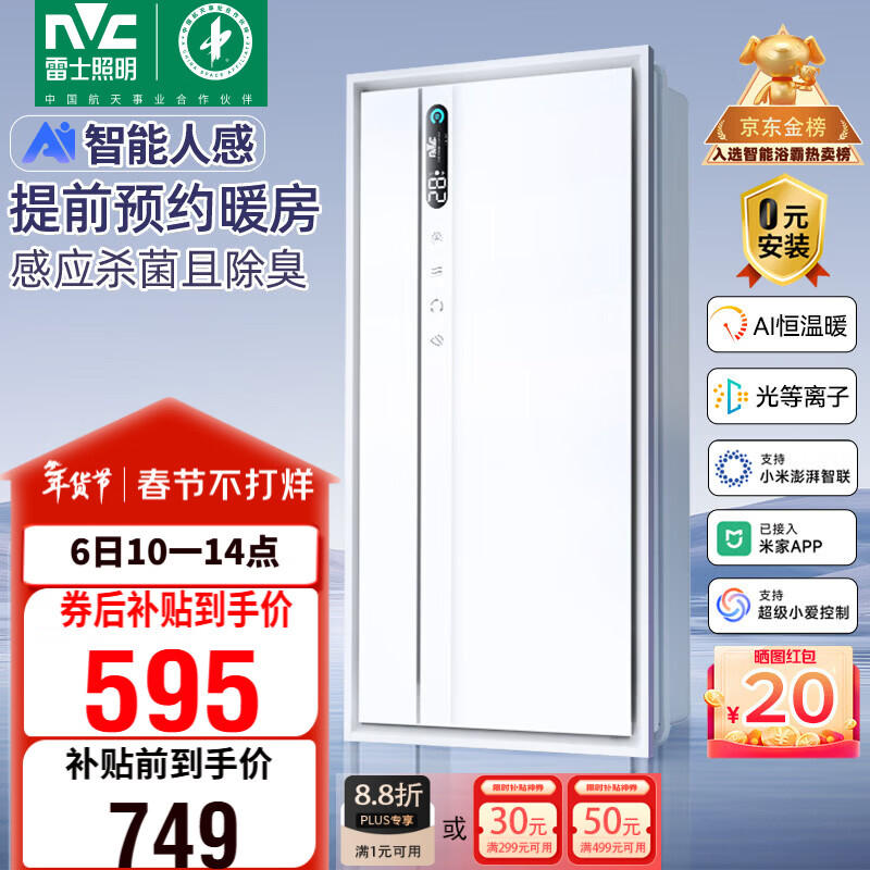 雷士（NVC）智能浴霸长摆叶系列AI人感变频除菌祛味换气排风Y423