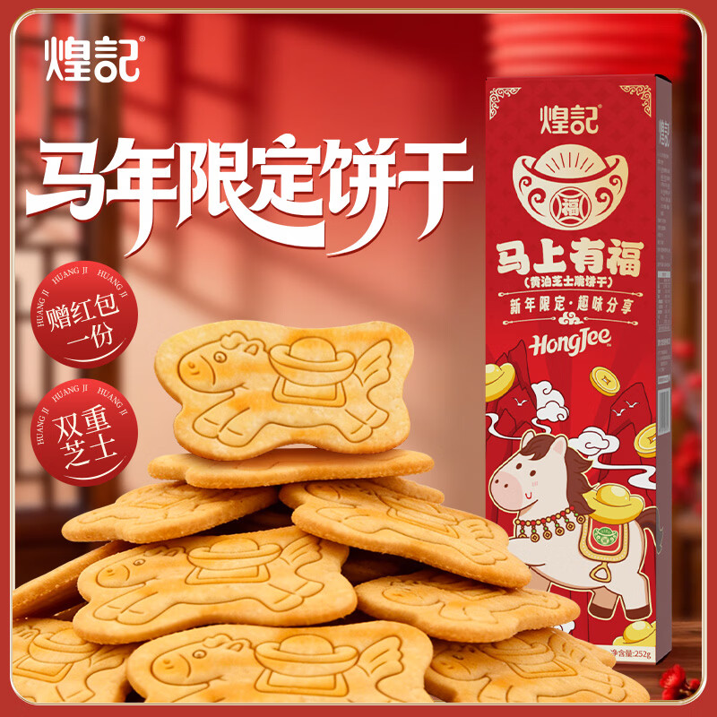 先领49-20卷 煌记 黄油芝士味薄脆饼干252g*2 含赠 拍下25.99元,赠 紅包1份 - 线报酷 先领49-20卷 煌记 黄油芝士味薄脆饼干252g*2 含赠 拍下25.99元,赠 紅包1份 - 线报酷