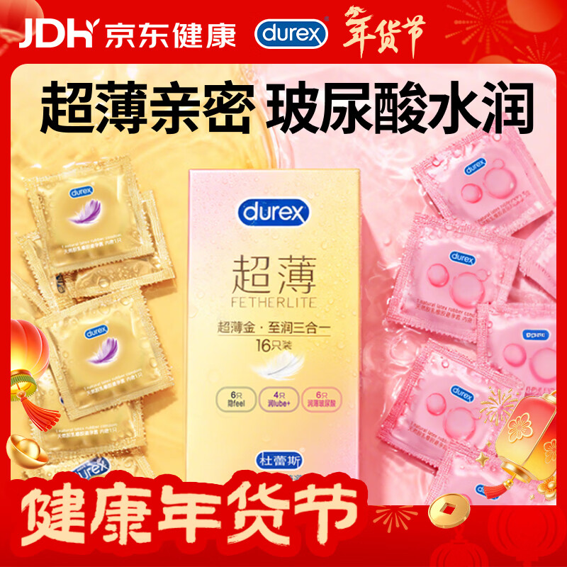 杜蕾斯（durex）避孕套超薄金至润三合一16只宽度52mm安全套超薄玻尿酸避孕套