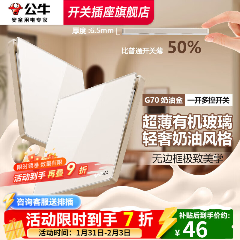 公牛（BULL）复古开关G70奶油金拨杆5孔插座肤感可可蛋奶超薄轻奢有机玻璃面板 一开多控 开关