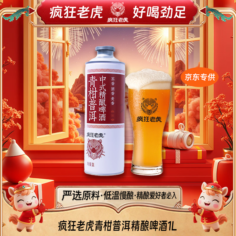 疯狂老虎国产精酿啤酒青柑普洱茶啤1L*1瓶