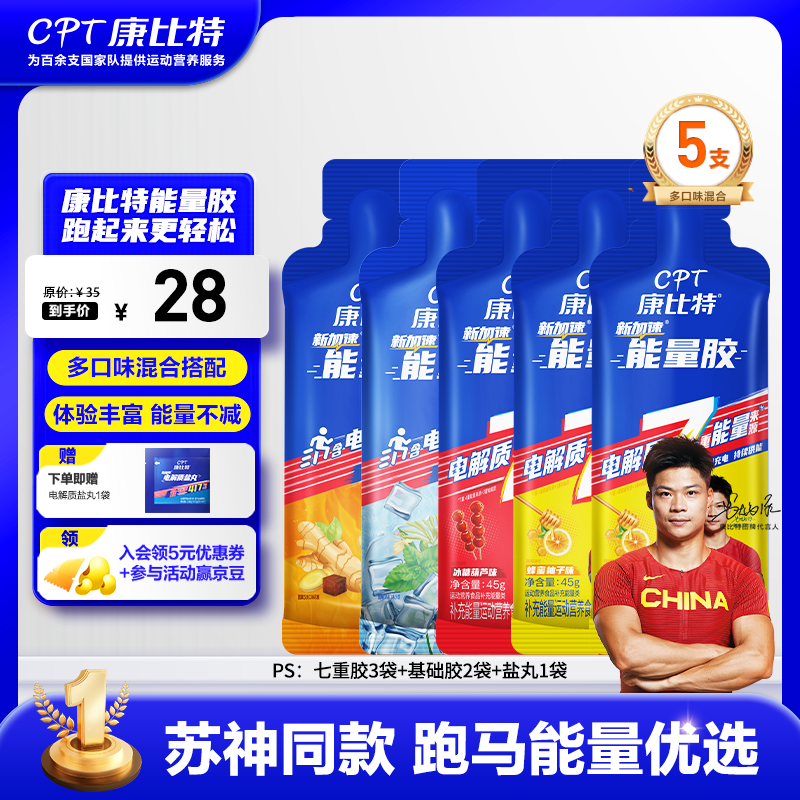康比特能量胶运动供能无需补水全马半马比赛骑行户外长短跑运动能量补剂 【混合口味热销】能量胶 45g*5袋 +盐丸1袋