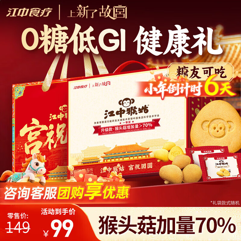 江中猴姑0糖无糖猴头菇饼干年货礼盒960g养胃低GI中老年人早餐休闲零食
