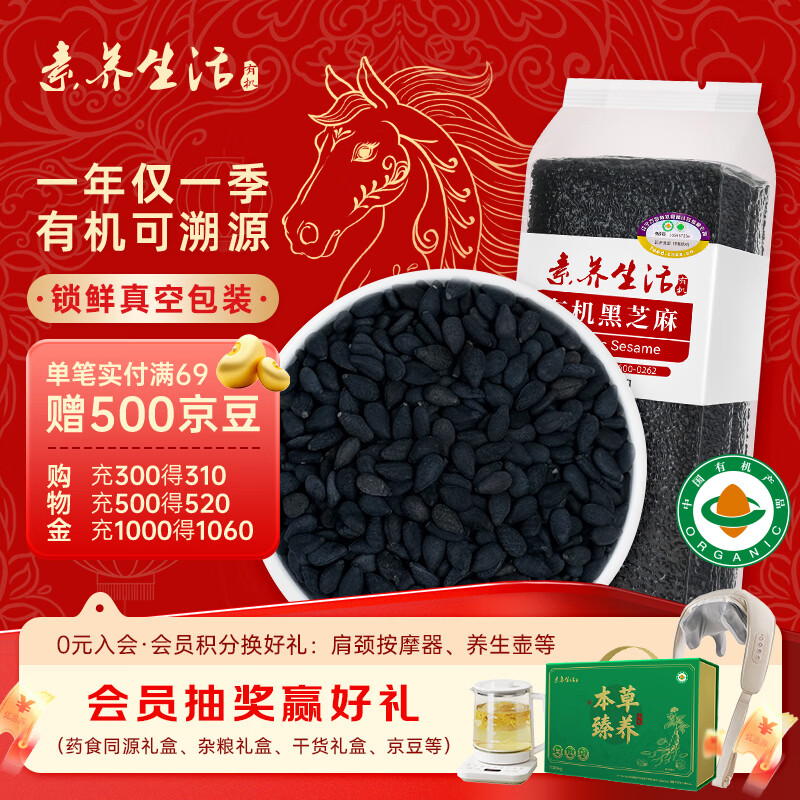 素养生活有机黑芝麻400g 芝麻 生黑芝麻 黑芝麻糊原料 无添加 五谷杂粮