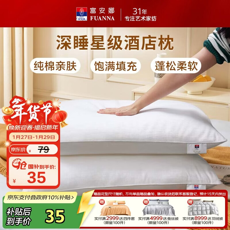 富安娜枕头芯纯棉面料成人枕酒店枕芯纤维软枕 中枕一个装74*48cm