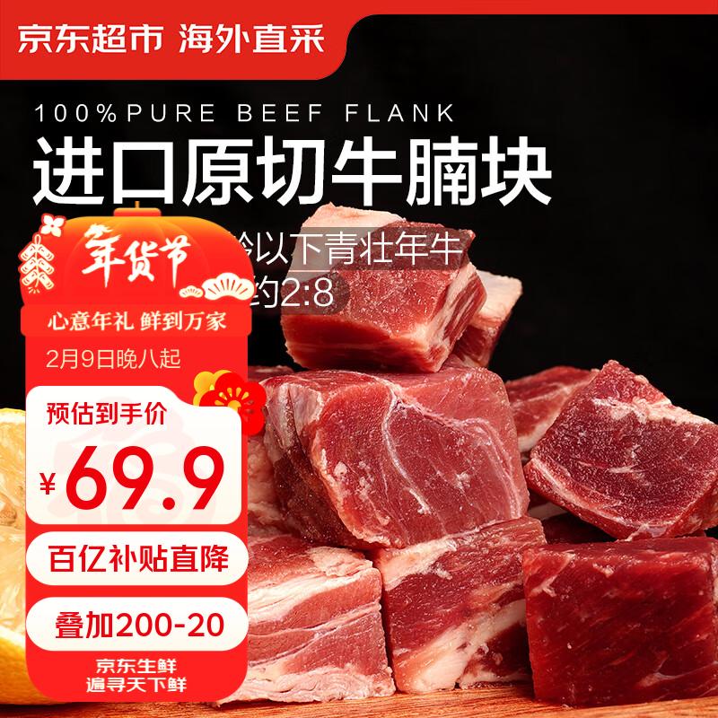 京东超市海外直采 进口草饲原切牛腩 净重2.7斤(3袋装) 自营牛肉生鲜火锅