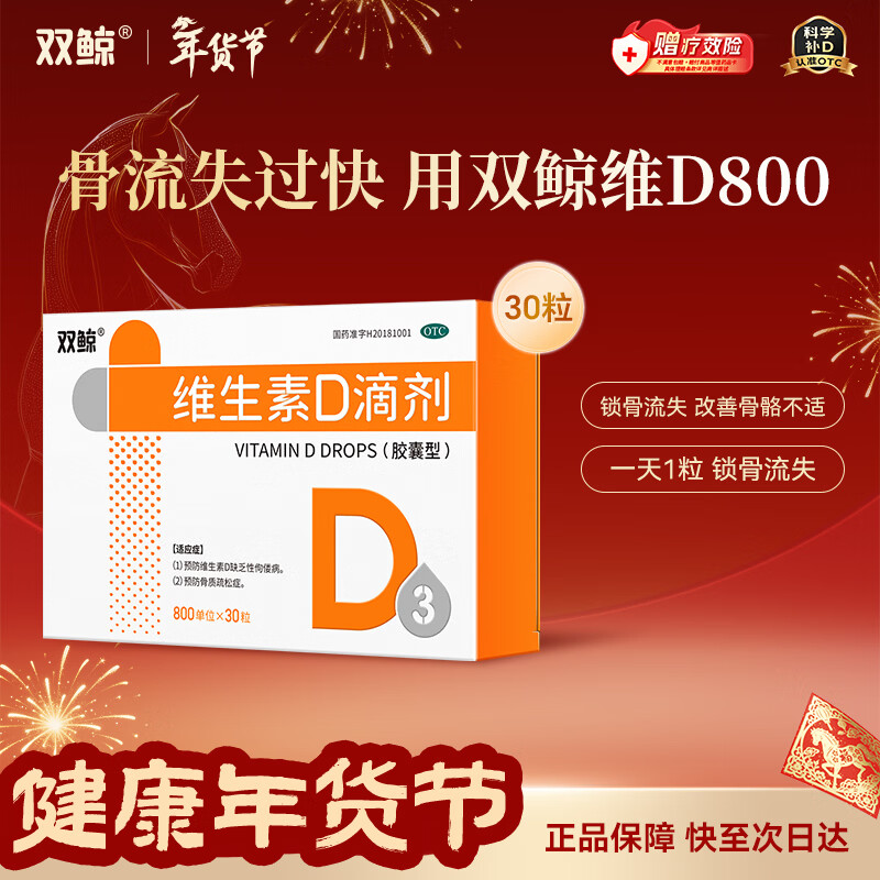 双鲸 维生素D滴剂 800单位*30粒 维生素d3成人 维生素d中老年预防骨质疏松症 成人维生素d促钙吸收补钙d3