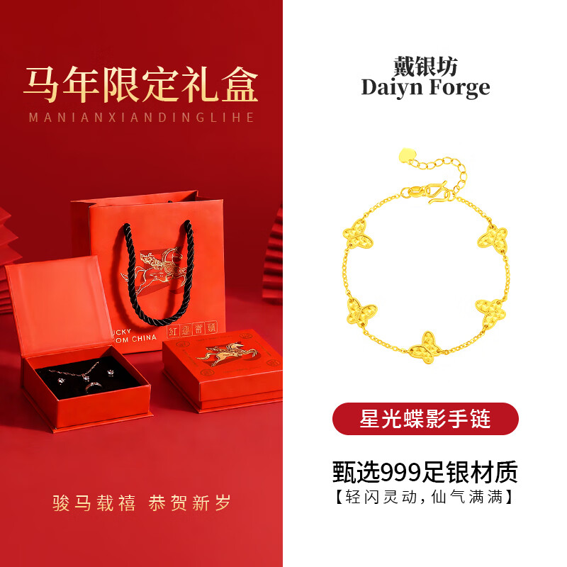 戴银坊蝴蝶镀金包银手链女款2026新款轻奢高级感生日送女生礼物送妈妈 【新年贺岁】星光蝶影手链*新年礼盒+礼袋+贺卡