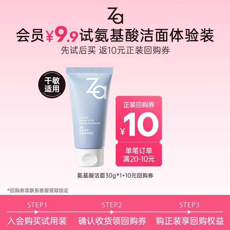 姬芮（ZA）泡沫氨基酸洗面奶深层清洁温和不紧绷水润洁面膏洁面乳护肤品新年 【试用装】氨基酸洁面30g