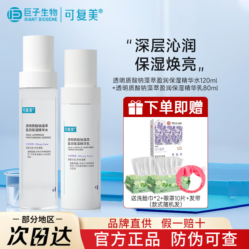 可复美吨吨水乳焕能舒润爽肤水补水保湿大瓶湿敷修护精华强韧滋养节生日 吨吨精华水+乳（ 120ml +80ml）