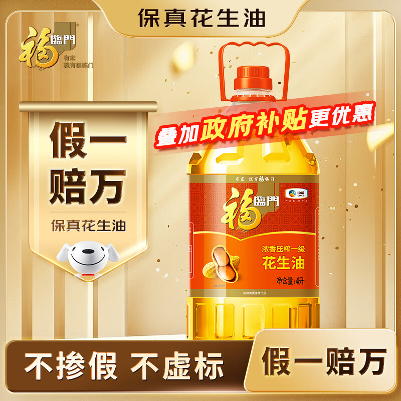 福临门浓香压榨一级 花生油4L【保真花生油】中粮出品 包装随机发 年货