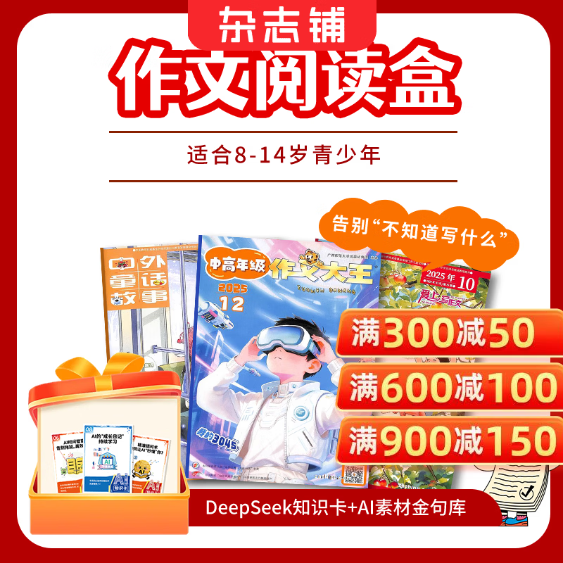 【寒假阅读包】现货 自然/历史/数学/英语/启蒙/百科/成长/作文阅读包自选 亲子共读 杂志铺小学生阅读 睡前读物 课外提升 百科知识 【寒假阅读包】作文阅读盒（8-14岁）3本杂志打包