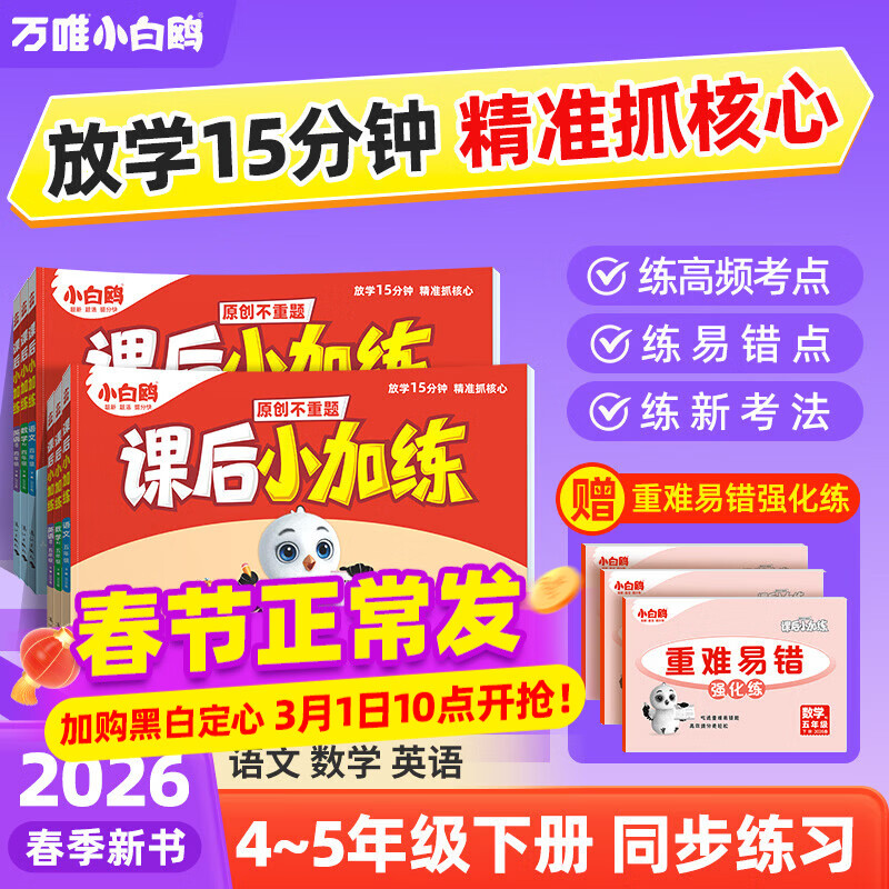 2026万唯小白鸥小学课后小加练语数英同步教材四五年级下册同步天天训练人教北师版课后作业课本一课一练每日一练巩固复习资料同步字帖 语文【统编版】 五年级下册