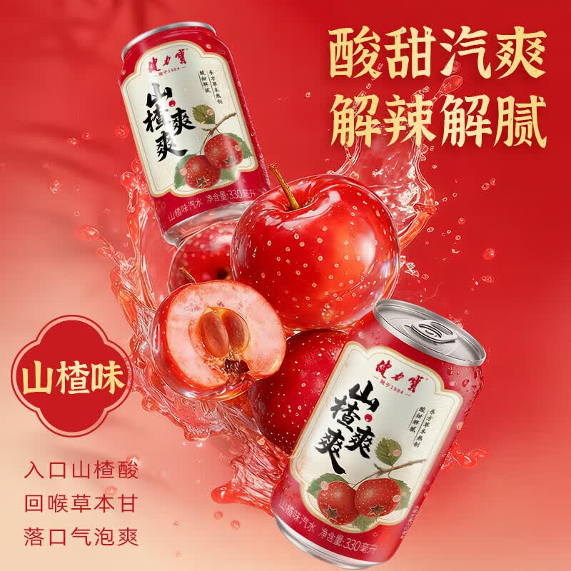 健力宝（JIANLIBAO）山楂乌梅爽爽新品饮料330ml*6罐装整箱山楂味汽水酸爽解辣解腻 2口味混合330ml*6罐