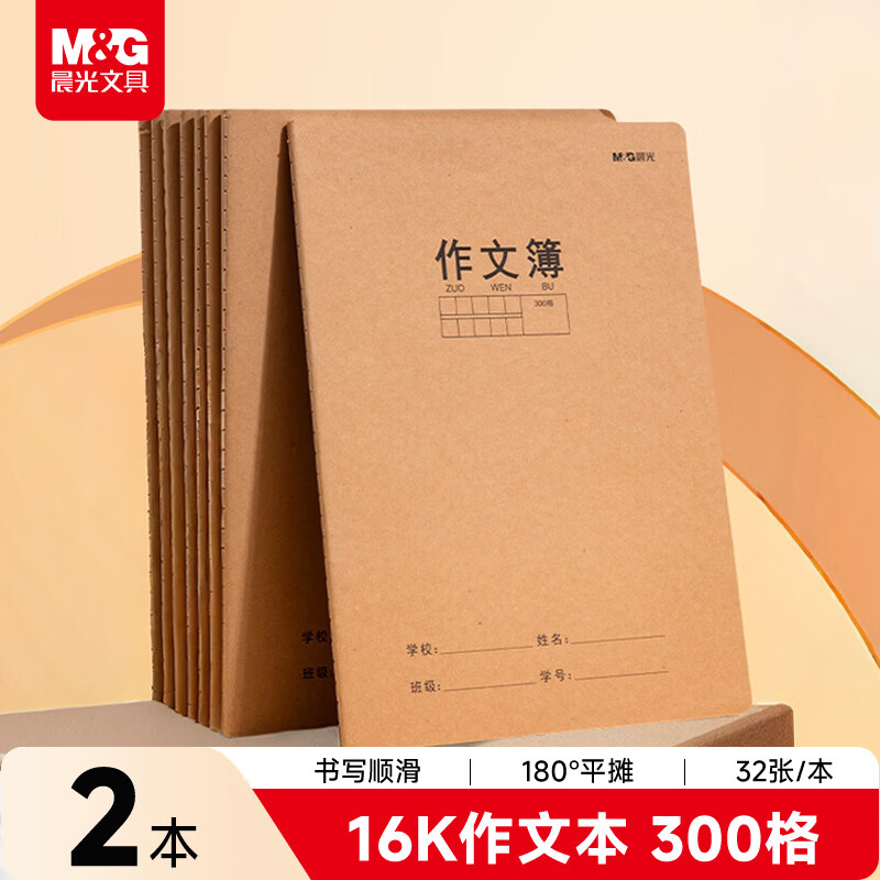 晨光（M&G）文具16K作文本300格30张作业本笔记本本子 牛皮纸初中学生练习簿错题本 2本装F16360E-ZZ