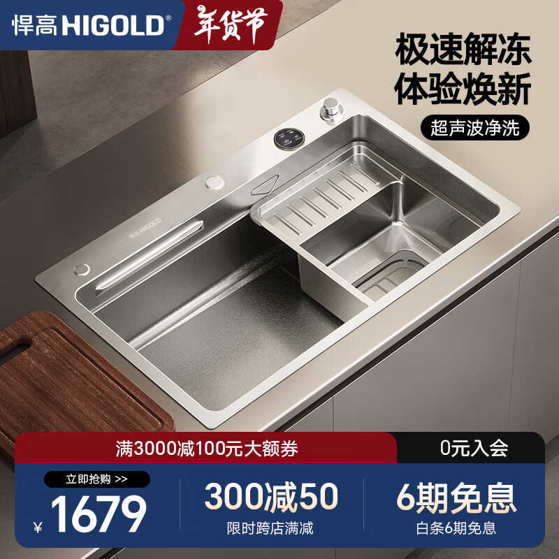 悍高（HIGOLD）厨房水槽304不锈钢多功能智能超声波解冻水槽洗碗池洗菜盆一体盆 轻智能CB2.0系列750*480-裸槽 预售